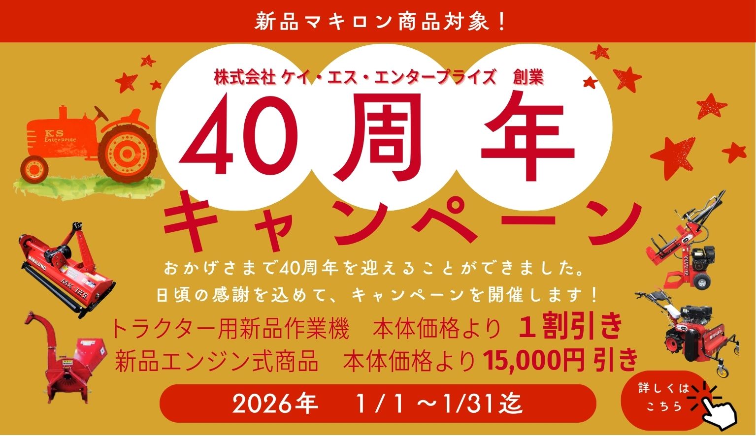 40周年キャンペーンのご案内